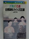 代表的名湯 全国温泉ガイド200選
