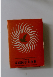 家庭医学大事典