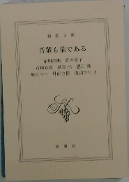 吾輩も猫である