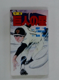 小説　巨人の星