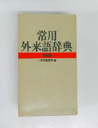 常用外来語辞典　特装版