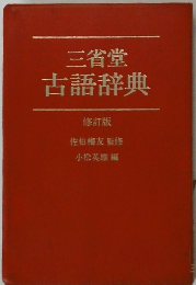 三省堂古語辞典　修訂版