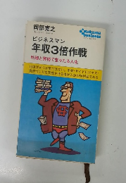 ビジネスマン年収3倍作戦　利殖と資格で堂々たる人生