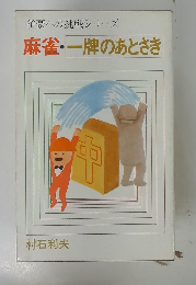 雀豪への挑戦シリーズ　麻雀・一牌のあとさき