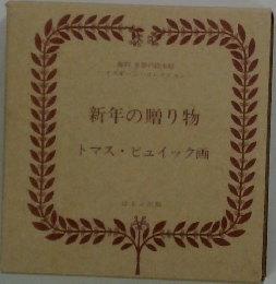 新年の贈り物 トマス・ピュイック画