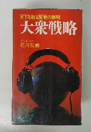 天下を取る魔術の解明　大衆戦略