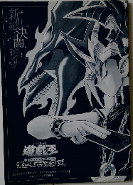 新世紀決闘挑め！！