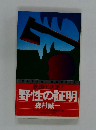 映画化決定!　野性の証明