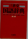 国語辞典　第三版