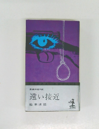 長編推理小説 　遠い接近