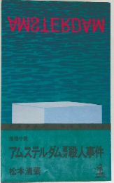 アムステルダム殺人事件