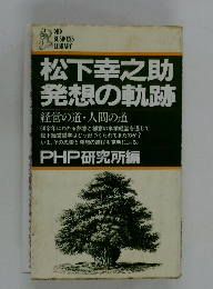 松下幸之助 発想の軌跡
