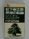松下幸之助 発想の軌跡