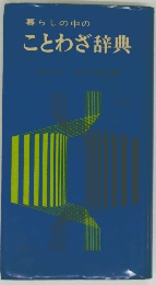 暮らしの中の ことわざ辞典