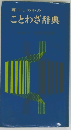 暮らしの中の ことわざ辞典