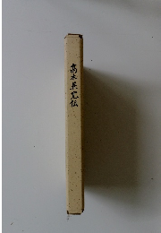 高木兼寛伝