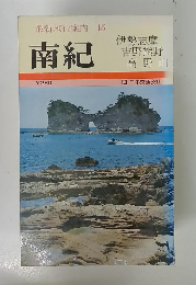 最新旅行案内 15 南紀