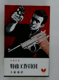特務工作員01