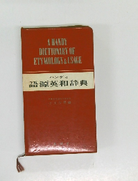 ハンディ 語源英和辞典