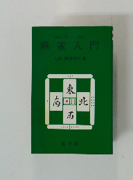 麻雀入門