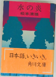 水の炎　松本清張