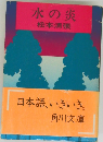 水の炎　松本清張