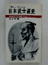 従容として果てる心 日本武士道史 日本民族の魂の遺産を見直そう