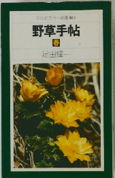 野草手帖 春