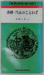 沖縄・宮古のことわざ