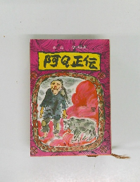 阿Q正伝