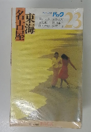 ブルーガイド パック　23　名古屋・東海