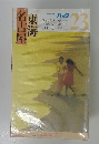 ブルーガイド パック　23　名古屋・東海