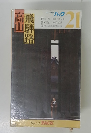 高山　飛騨路　21　ブルーガイド　パック