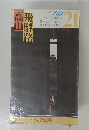 高山　飛騨路　21　ブルーガイド　パック