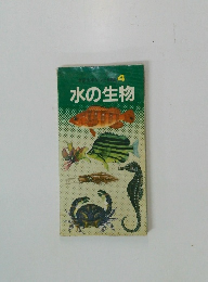 生ポケット関連　4　水の生物