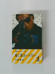 俺に墓はいらない