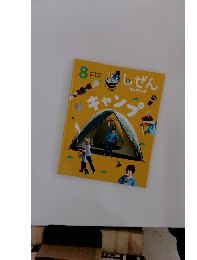 キンダーブック しぜん キャンプ　8