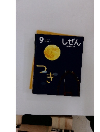しぜん9　つき　キンダーブック