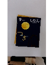しぜん9　つき　キンダーブック