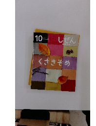 しぜん　キンダーブック　10　