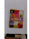 しぜん　キンダーブック　10　