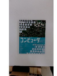しぜん11　コンピュータ