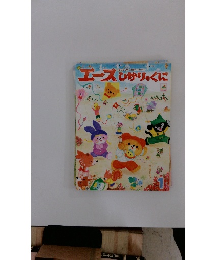 エースひかりのくに　1