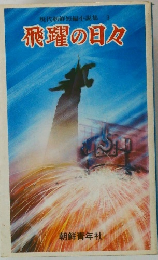 現代朝鮮短編小説集 3 飛躍の甘々