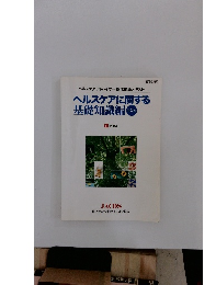 ヘルスケアに関する基礎知識編 2