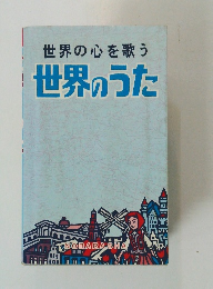 世界の心を歌う 世界のうた