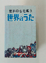 世界の心を歌う 世界のうた