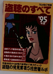 盗聴のすべて '95年版