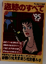 盗聴のすべて '95年版