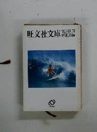 旺文社文庫 1983解説目録 